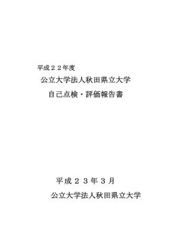 平成22年度公立大学法人秋田県立大学 自己点検・評価報告書