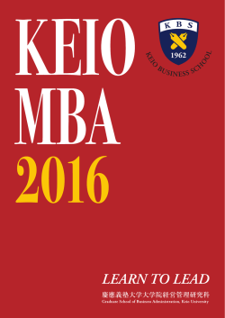 2016年度研究科案内を公開しました - KBS 慶應義塾大学大学院経営
