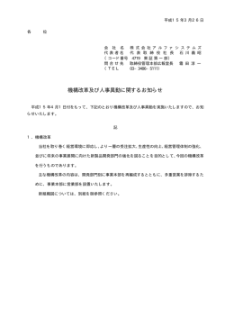機構改革及び人事異動に関するお知らせ