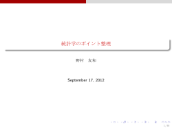 統計学のポイント整理