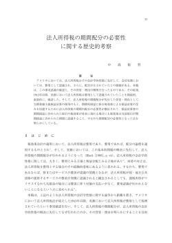 法人所得税の期間配分の必要性 に関する歴史的考察
