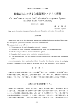 化繊会社における生産管理システムの構築