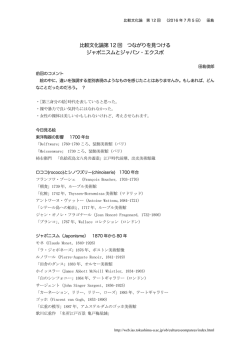 比較文化論第 12 回 つながりを見つける ジャポニスムとジャパン・エクスポ