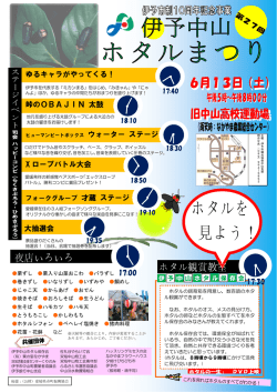 第27回伊予中山ホタルまつり（PDF：351KB）