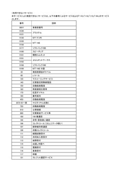 発信できない番号