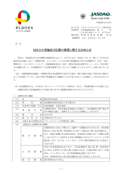 MBOの実施及び応募の推奨に関するお知らせ