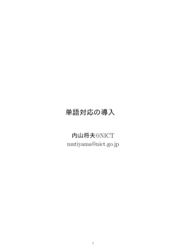 単語対応の導入