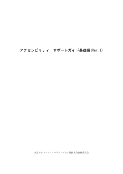 アクセシビリティ サポートガイド基礎編(Ver.1)
