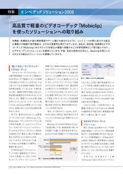 高品質で軽量のビデオコーデック「Mobiclip」 を使ったソリューションへの
