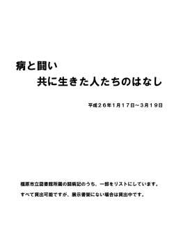 病と闘い 共に生きた人たちのはなし