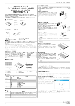 FLEXLAN ZCシリーズ デュアル無線LANアクセスポイント(親局