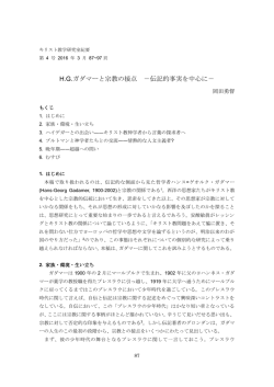 HGガダマーと宗教の接点 －伝記的事実を中心に