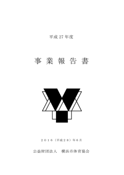 平成27年度 事業報告書 - 公益財団法人横浜市体育協会