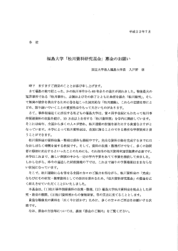 福島大学 「松川資半球研究基金」 募金のお願い
