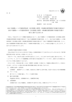 2021 年満期ユーロ円建取得条項（交付株数上限型）付転換社債型新株