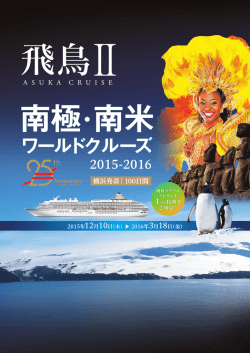 2015年 南極南米ワールドクルーズ2015-2016