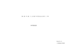 商工会外装改修参考数量書