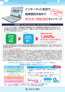 インターネット支店で投資信託を始めてギフトカードを