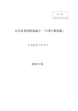 玩具産業国際協議会：「企業行動規範」