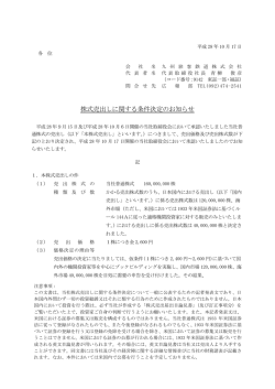 株式売出しに関する条件決定のお知らせ
