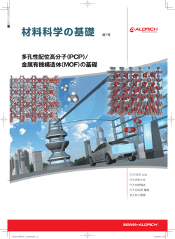 （PCP）/金属有機構造体（MOF） - Sigma