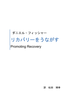 リカバリーをうながす - National Empowerment Center
