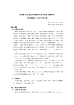 裁判官訴追委員会事務局特定事業主行動計画（平成28年3月30日）