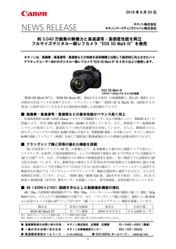フルサイズデジタル一眼レフカメラ”EOS 5D Mark IV”を発売