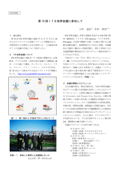 第 10 回ITS世界会議に参加して
