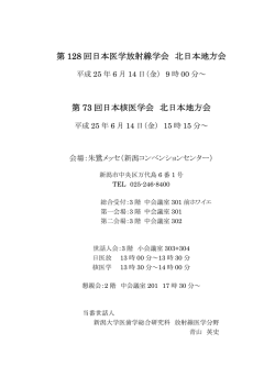 第128回日本医学放射線学会北日本地方会第73回日本核医学会北日本