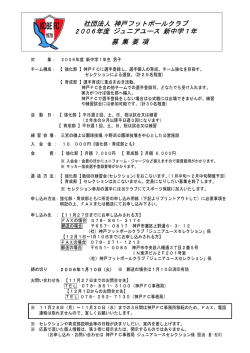 社団法人 神戸フットボールクラブ 2006年度 ジュニアユース 新中学1年