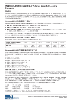 第2言語としての英語（ESL)生徒と Victorian Essential Learning