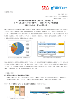 高合格率の会計資格指導校「東京CPA会計学院」と リアルを超える