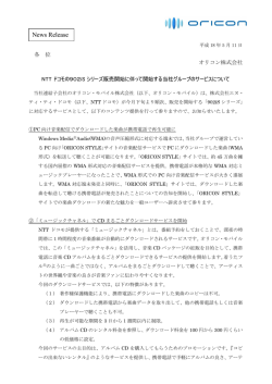 NTTドコモの902iSシリーズ販売開始に伴って開始する当社