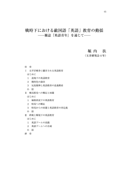 戦時下における敵国語「英語」教育の動揺