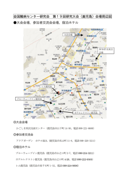 会場周辺図・交通アクセス（PDFファイル）