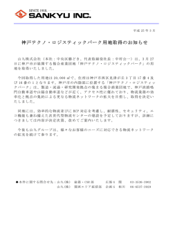 神戸テクノ・ロジスティックパーク用地取得のお知らせ
