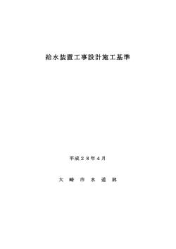 給水装置工事設計施工基準