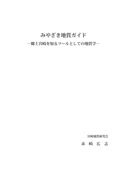 みやざき地質ガイド ～郷土宮崎を知るツールとしての地質学