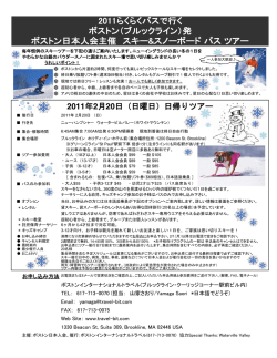 2011らくらくバスで行く ボストン（ブルックライン）発 ボストン日本人会主催