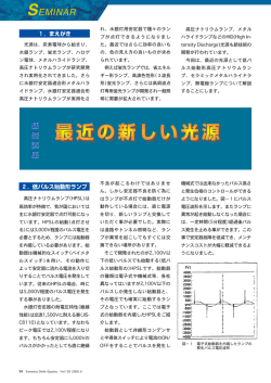 最近の新しい光源