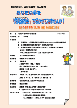 社会福祉法人 呉同済義会 求人案内