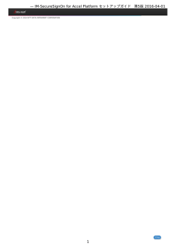 IM-SecureSignOn for Accel Platform セットアップガイド
