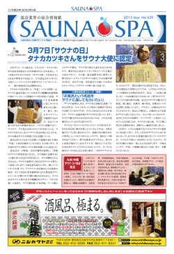 3月 439号 - 日本サウナ・スパ協会