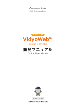 マニュアルのダウンロード - Vidyo™ × 星和テクノロジー