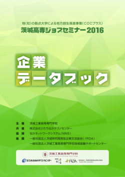 茨城高専ジョブセミナー2016