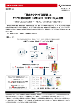 と クラウド名刺管理「CAMCARD BUSINESS」