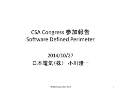CSA Congress 参加報告 Software Defined Perimeter