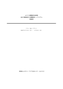 ACCU国際教育交流事業 2008 年韓国政