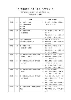 11期コース時間割 (PDFダウンロード：2ページ 121KB)